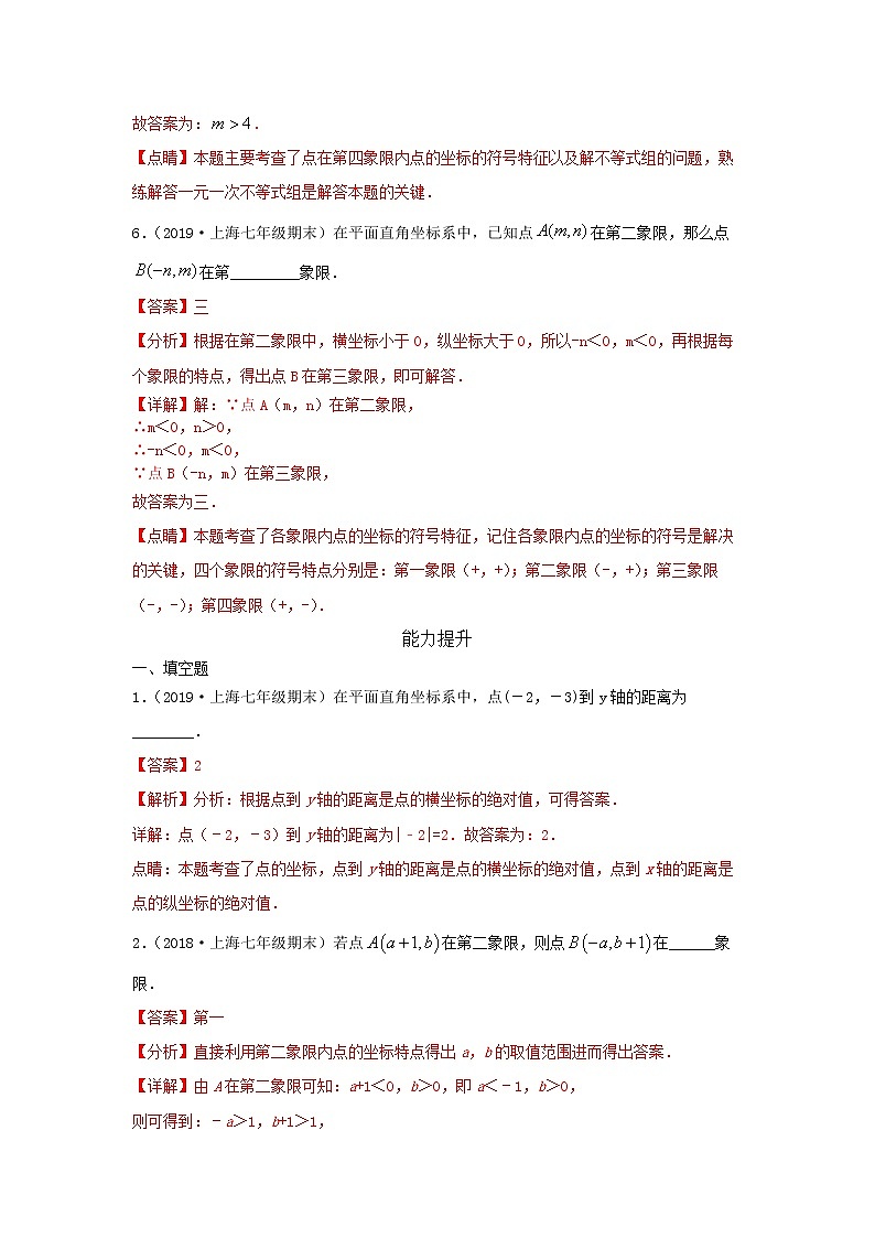 第17讲平面直角坐标系1（练习）解析版第3页