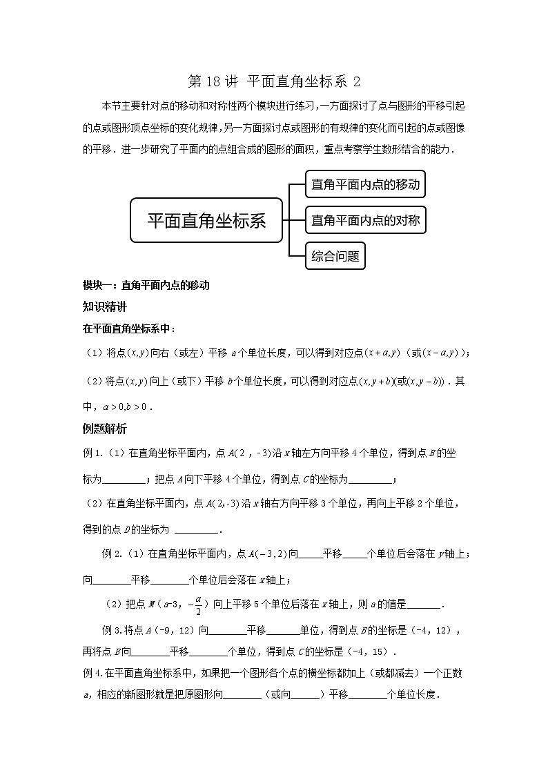 第18讲 平面直角坐标系2（讲义）- 2022年春季七年级数学辅导讲义（沪教版）01