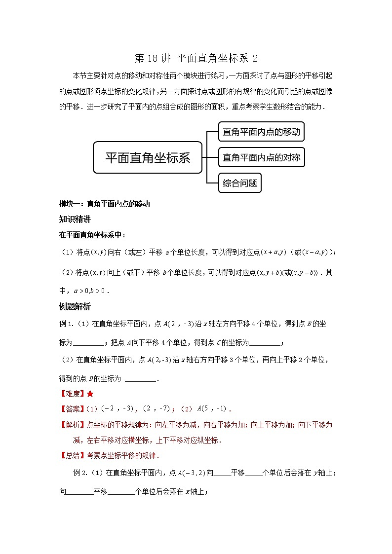 第18讲 平面直角坐标系2（讲义）- 2022年春季七年级数学辅导讲义（沪教版）01