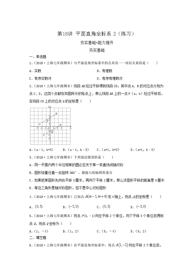 第18讲平面直角坐标系2（练习）原卷版第1页