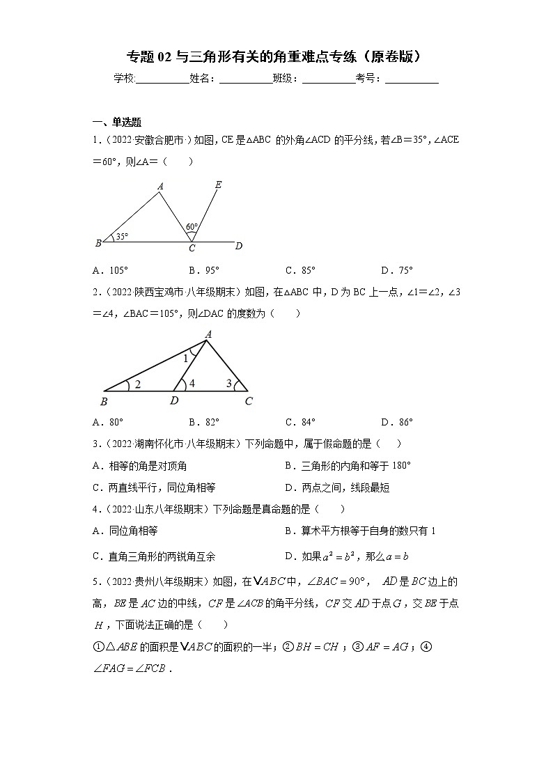 专题02 与三角形有关的角重难点专练（原卷版）- 2022-2023学年八年级上册数学专题训练（人教版）第1页