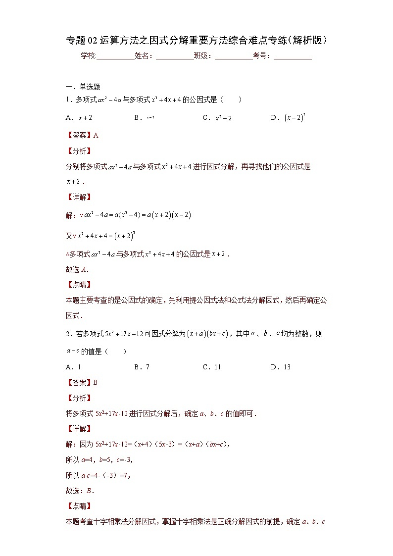 专题02 运算方法之因式分解重要方法综合难点专练（解析版）- 2022-2023学年八年级数学专题训练（人教版）第1页