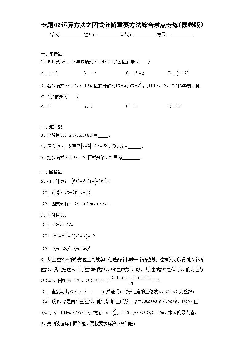专题02 运算方法之因式分解重要方法综合难点专练（原卷版）- 2022-2023学年八年级数学专题训练（人教版）第1页