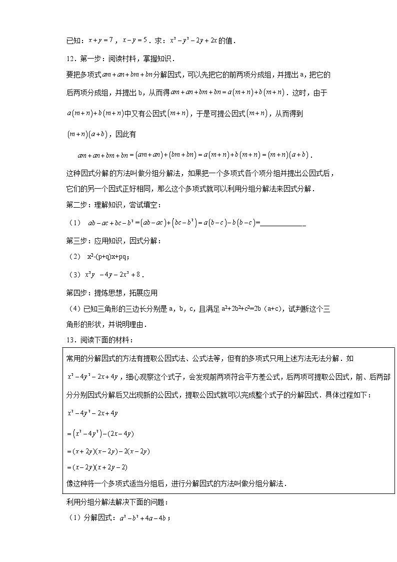 专题02 运算方法之因式分解重要方法综合难点专练（原卷版）- 2022-2023学年八年级数学专题训练（人教版）第3页