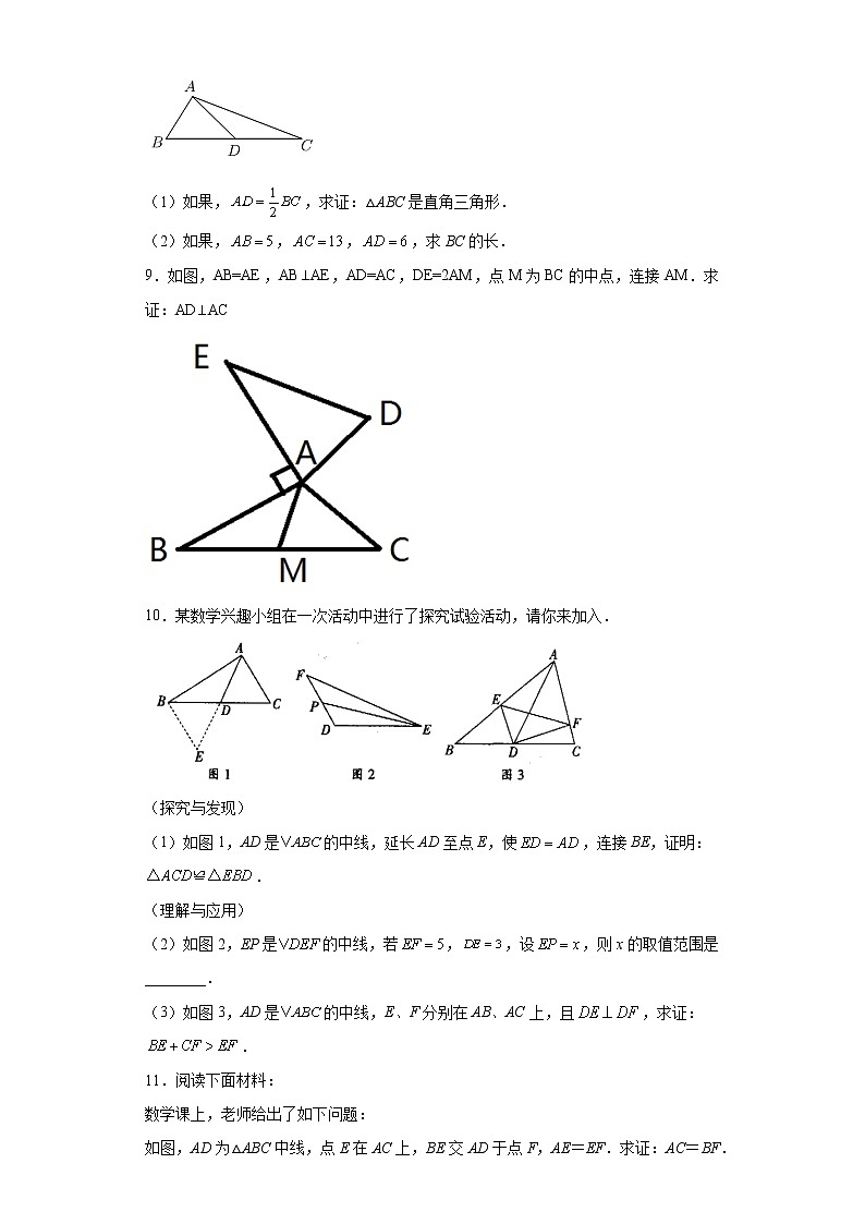 专题01模型方法课之倍长中线法重点练（原卷版）- 2022-2023学年八年级数学专题训练（人教版）第3页