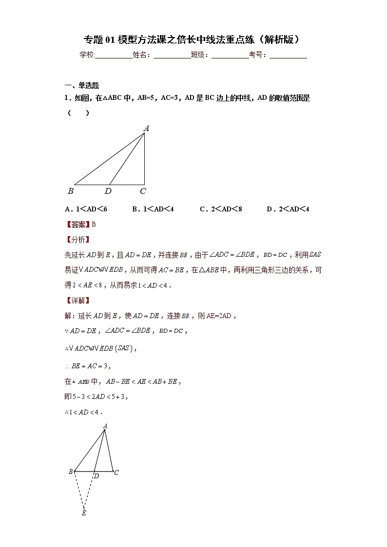 专题01模型方法课之倍长中线法重点练（解析版）- 2022-2023学年八年级数学专题训练（人教版）第1页