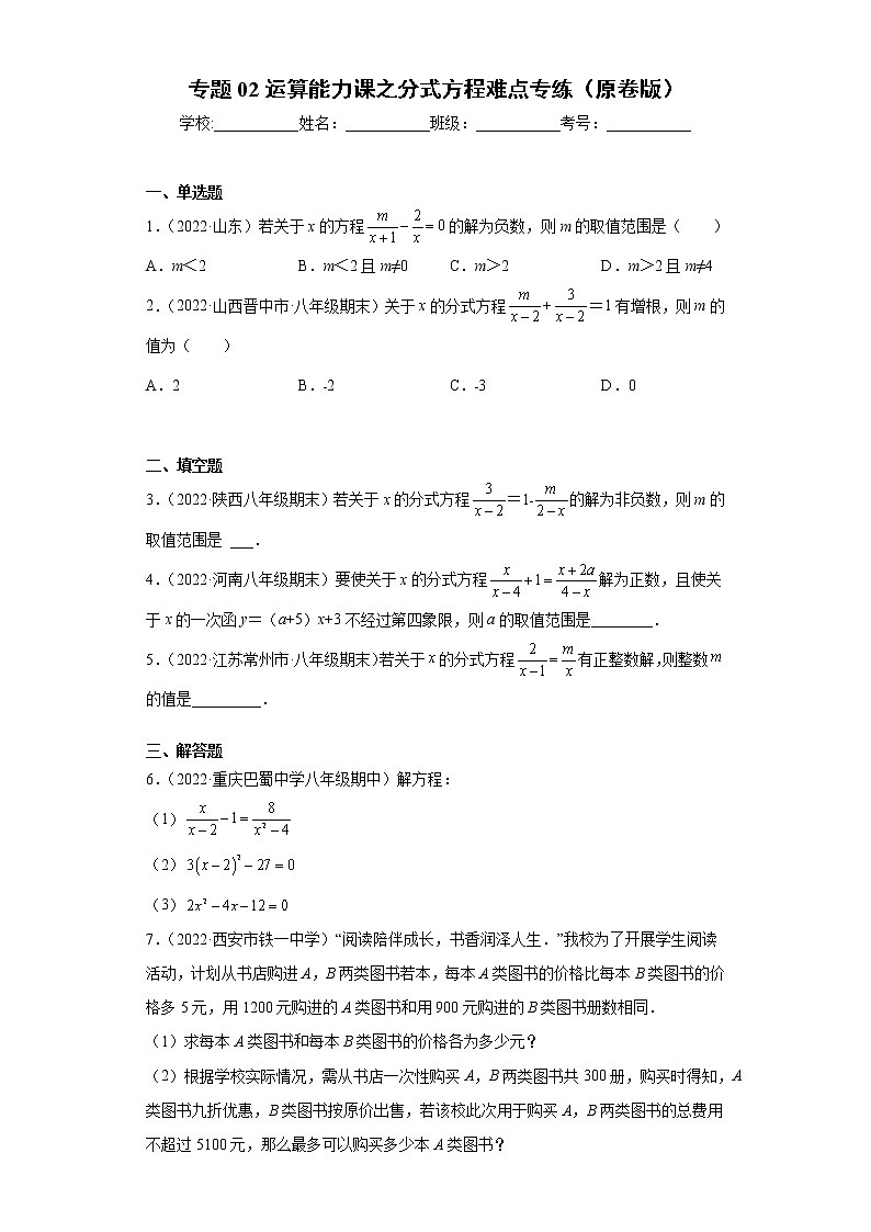 专题02运算能力课之分式方程难点专练（原卷版）- 2022-2023学年八年级上册数学专题训练（人教版）第1页
