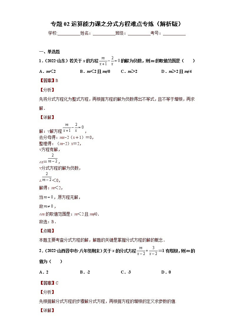 专题02运算能力课之分式方程难点专练（解析版）- 2022-2023学年八年级上册数学专题训练（人教版）第1页