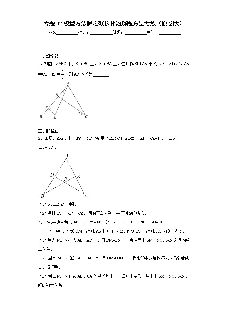 专题02模型方法课之截长补短解题方法专练- 2022-2023学年八年级上册数学专题训练（人教版）01