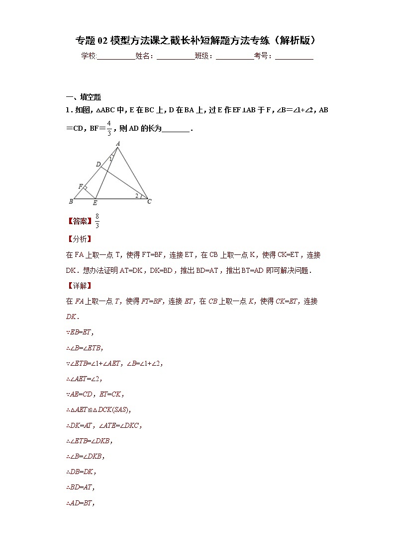 专题02模型方法课之截长补短解题方法专练- 2022-2023学年八年级上册数学专题训练（人教版）01