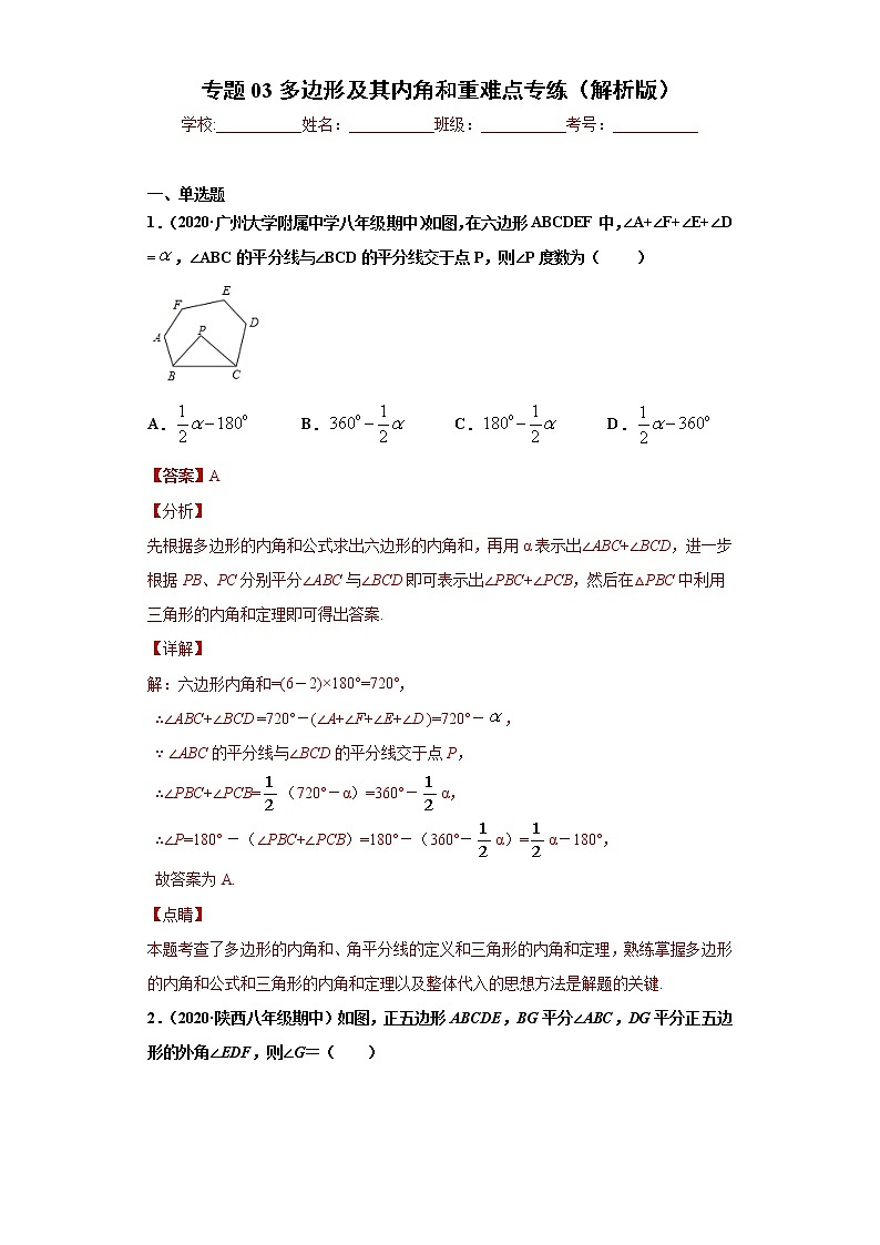 专题03 多边形及其内角和重难点专练（解析版）- 2022-2023学年八年级上册数学专题训练（人教版）第1页