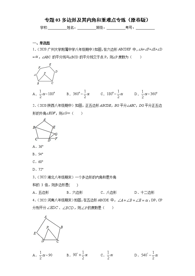 专题03 多边形及其内角和重难点专练（原卷版）- 2022-2023学年八年级上册数学专题训练（人教版）第1页