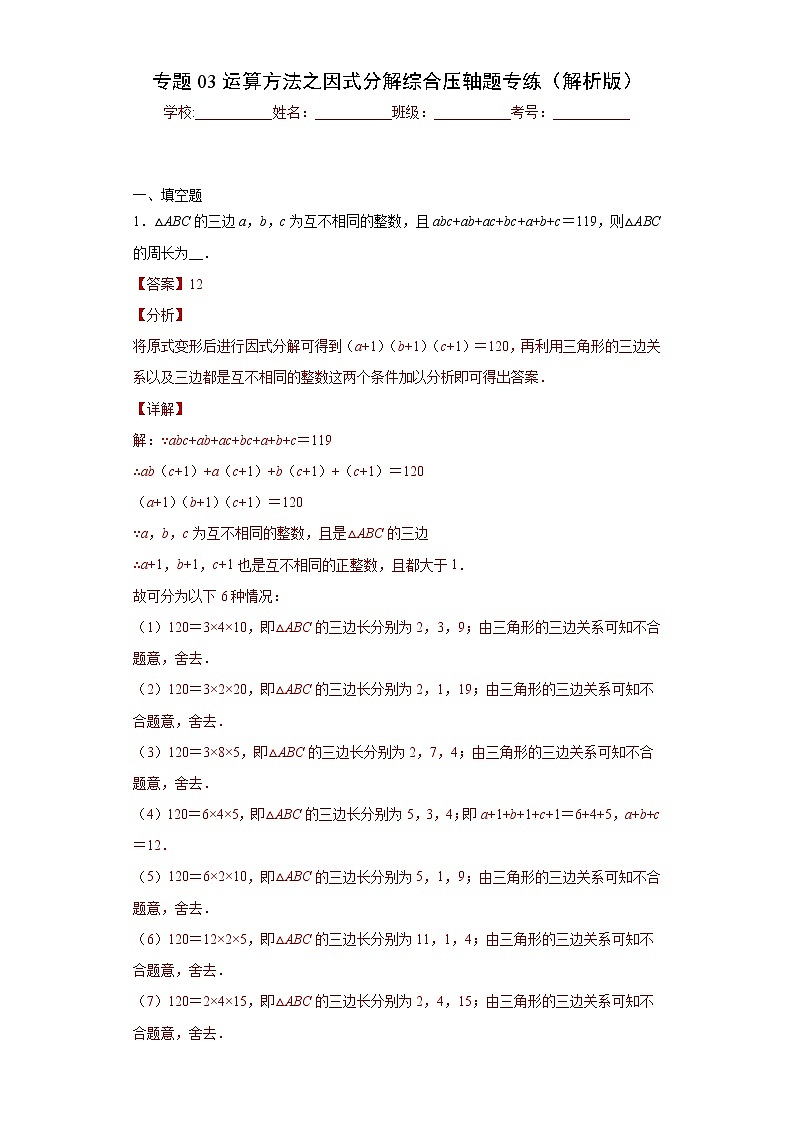 专题03 运算方法之因式分解综合压轴题专练（解析版）- 2022-2023学年八年级数学专题训练（人教版）第1页