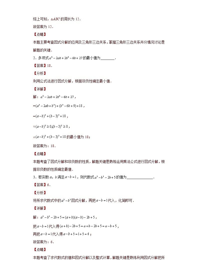 专题03 运算方法之因式分解综合压轴题专练（解析版）- 2022-2023学年八年级数学专题训练（人教版）第2页