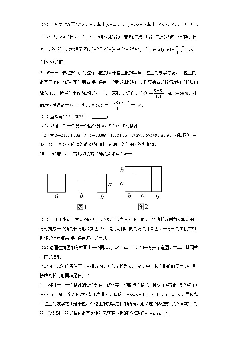 专题03 运算方法之因式分解综合压轴题专练（原卷版）- 2022-2023学年八年级数学专题训练（人教版）第3页