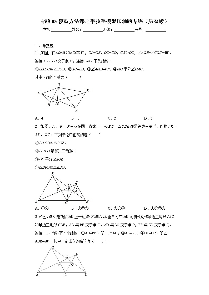 专题03模型方法课之手拉手模型压轴题专练（原卷版）- 2022-2023学年八年级数学专题训练（人教版）第1页