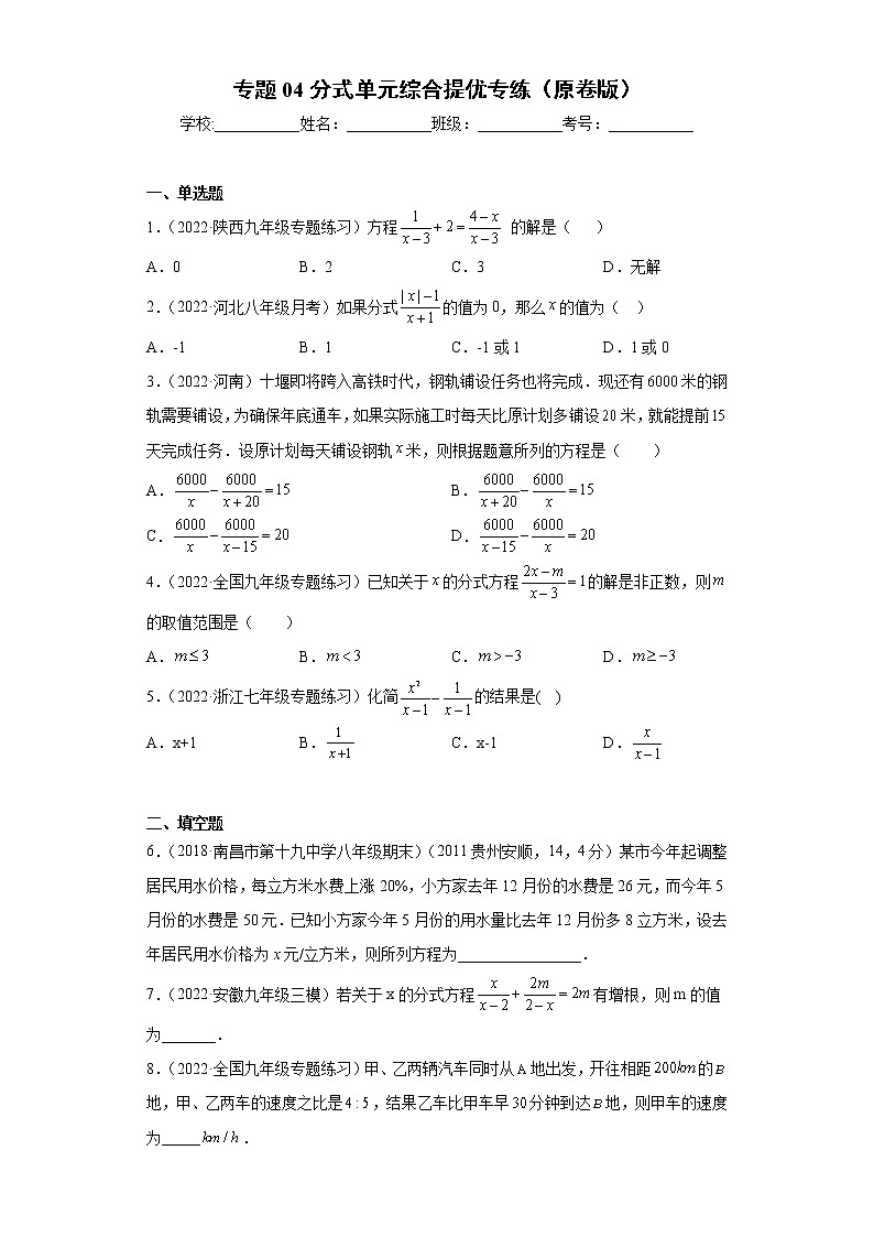 专题04分式单元综合提优专练（原卷版）- 2022-2023学年八年级上册数学专题训练（人教版）第1页