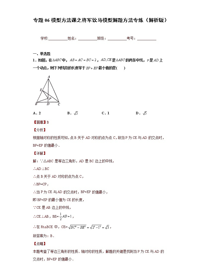 专题06模型方法课之将军饮马模型解题方法专练- 2022-2023学年八年级上册数学专题训练（人教版）01