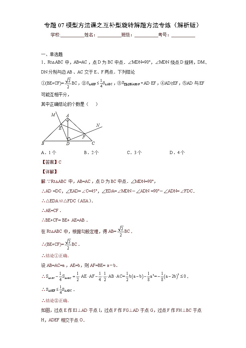 专题07模型方法课之互补型旋转解题方法专练- 2022-2023学年八年级上册数学专题训练（人教版）01