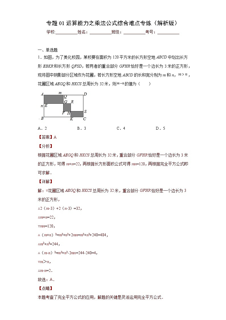 专题01 运算能力之乘法公式综合难点专练（解析版）- 2022-2023学年八年级数学专题训练（人教版）第1页