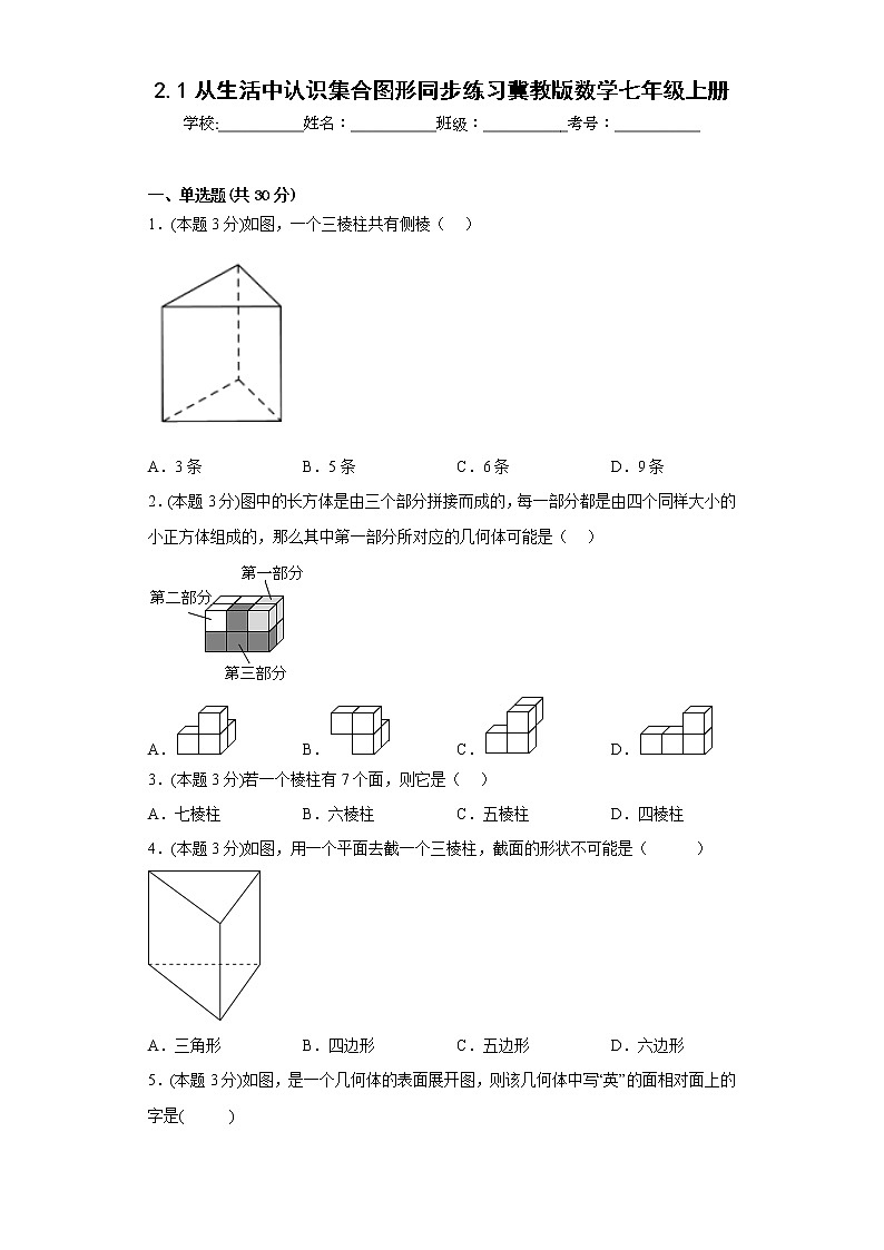 2.1从生活中认识集合图形同步练习冀教版数学七年级上册第1页