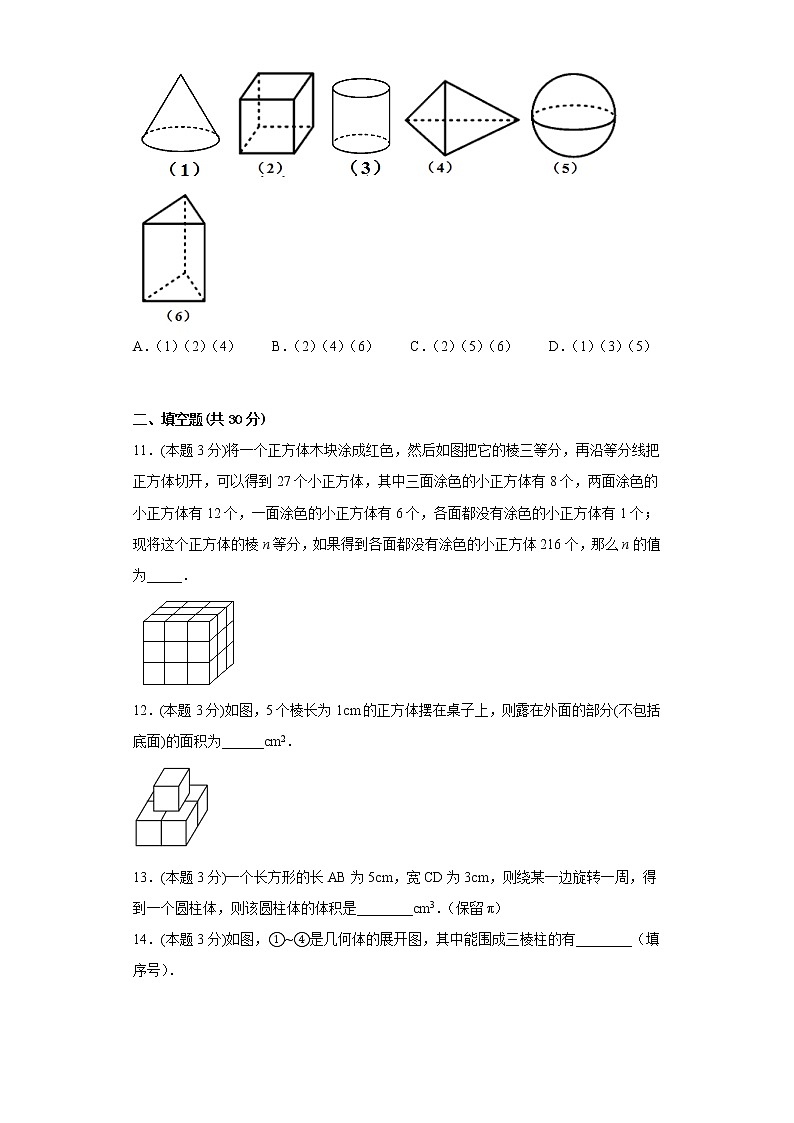 2.1从生活中认识集合图形同步练习冀教版数学七年级上册第3页