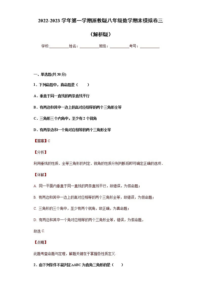 八年级数学期末模拟卷三（解析版）- 2022-2023学年八年级数学上册专题训练（浙教版）  第1页