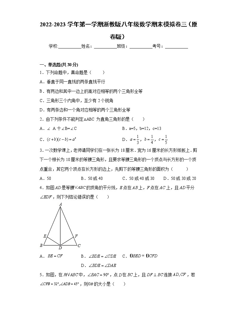 八年级数学期末模拟卷三（原卷版）- 2022-2023学年八年级数学上册专题训练（浙教版）  第1页