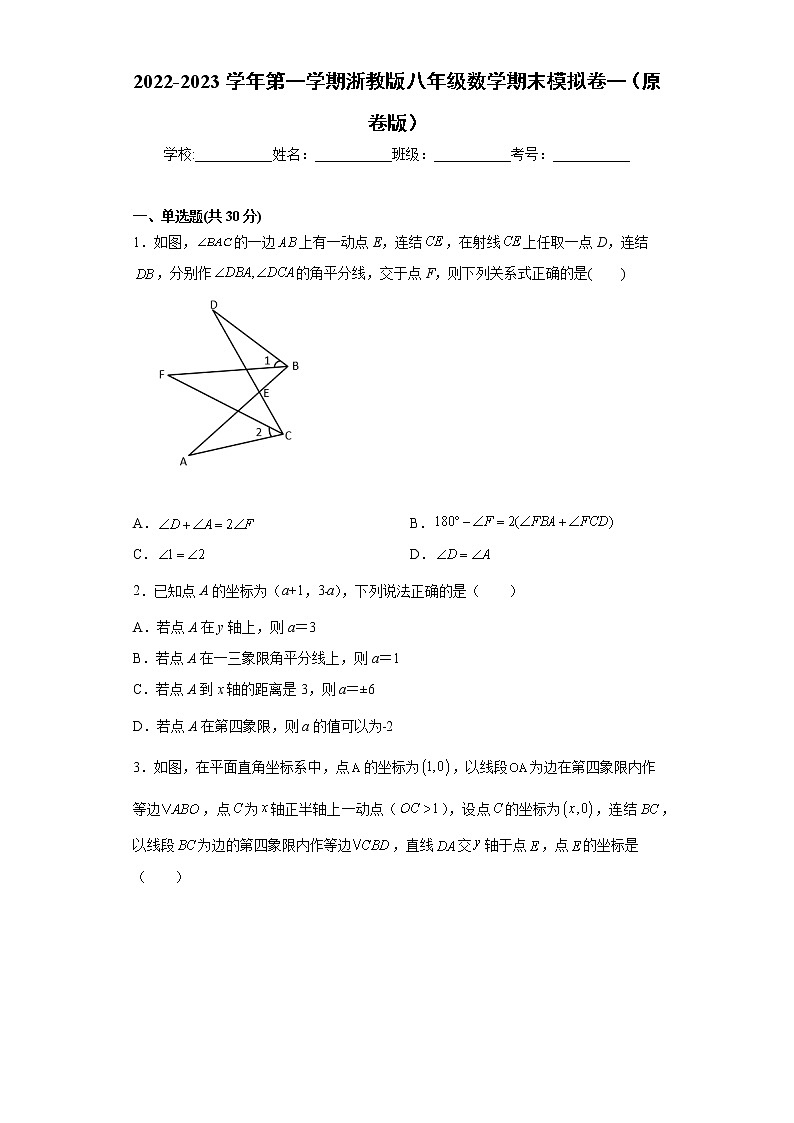 八年级数学期末模拟卷一（原卷版）- 2022-2023学年八年级数学上册专题训练（浙教版）  第1页