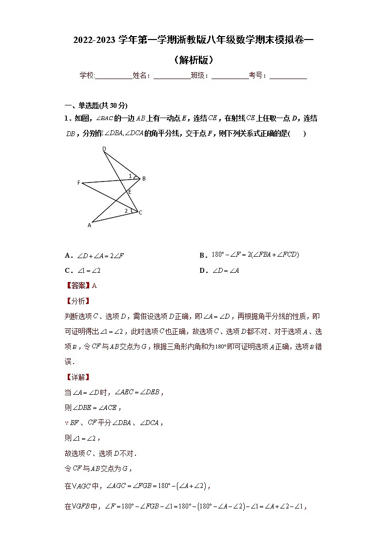 八年级数学期末模拟卷一（解析版）- 2022-2023学年八年级数学上册专题训练（浙教版）  第1页