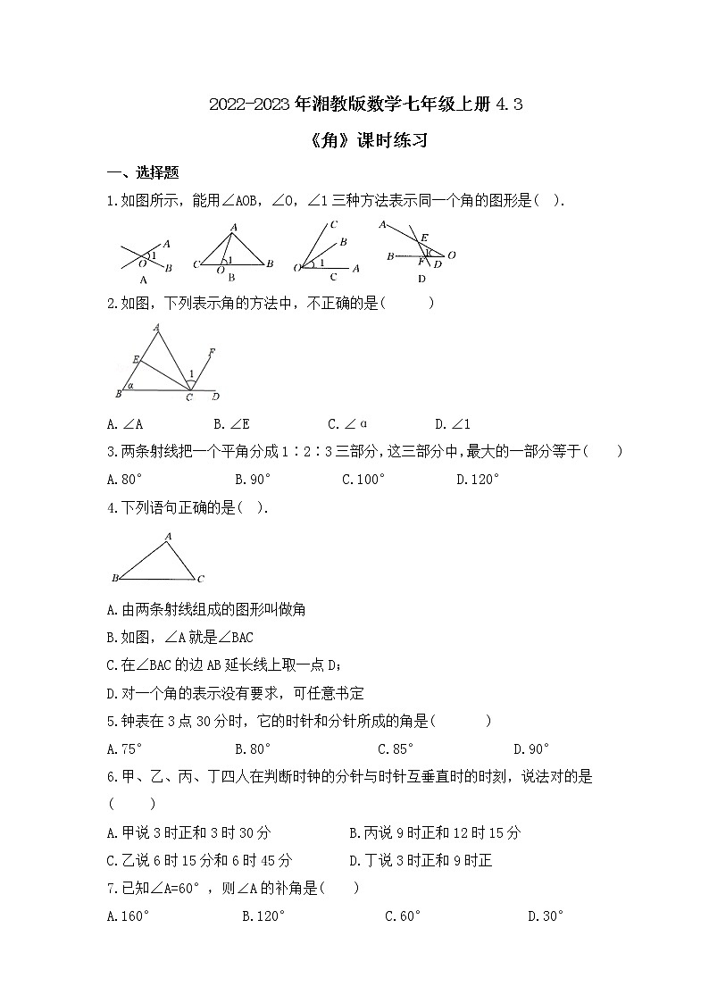 2022-2023年湘教版数学七年级上册4.3《角》课时练习（含答案）01