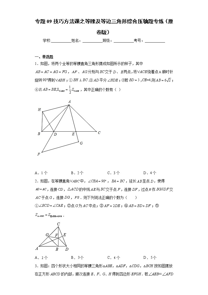 专题09技巧方法课之等腰及等边三角形综合压轴题专练（原卷版）- 2022-2023学年八年级数学专题训练（人教版）第1页