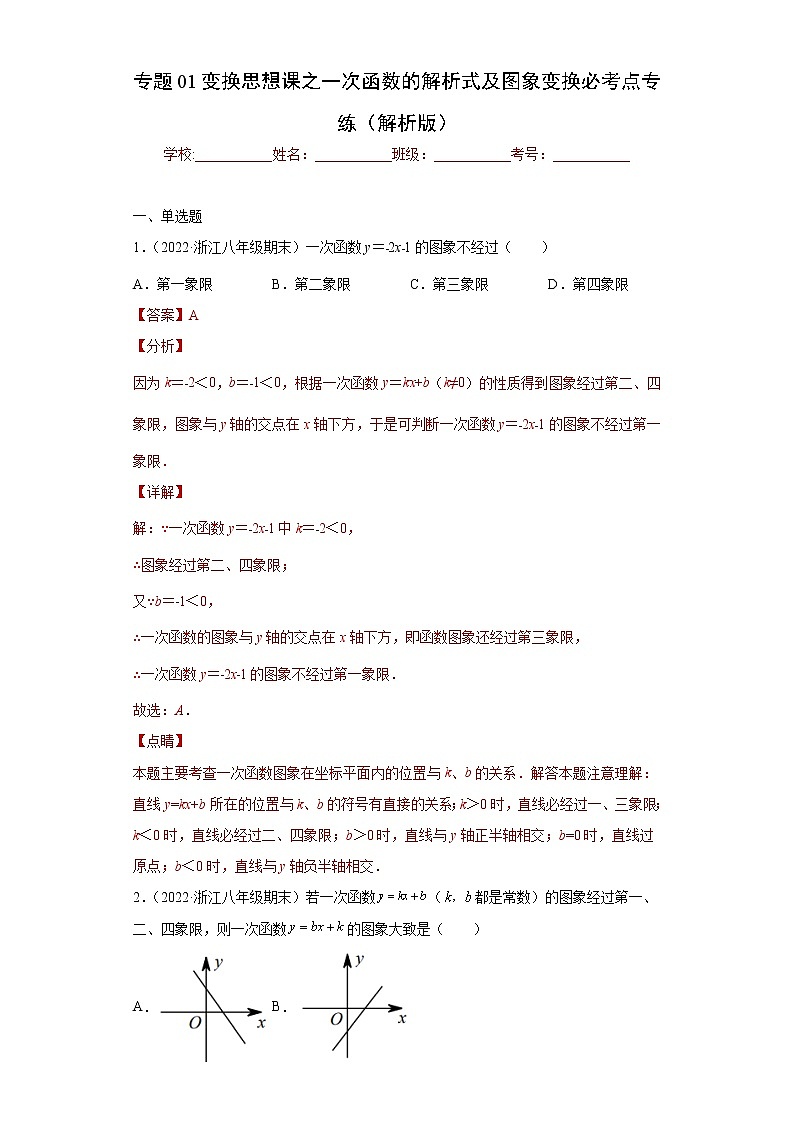 专题01变换思想课之一次函数的解析式及图象变换必考点专练（解析版）- 2022-2023学年八年级上册数学专题训练（浙教版）第1页