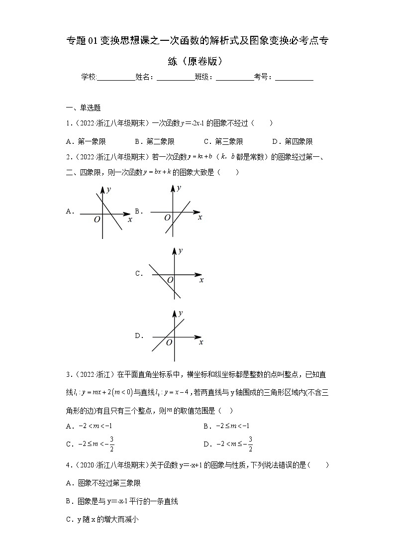 专题01变换思想课之一次函数的解析式及图象变换必考点专练（原卷版）- 2022-2023学年八年级上册数学专题训练（浙教版）第1页