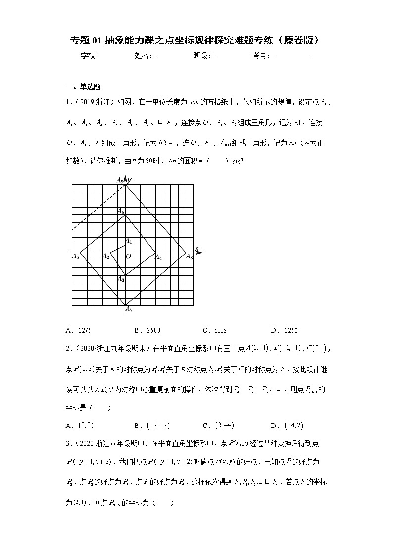 专题01抽象能力课之点坐标规律探究难题专练（原卷版）- 2022-2023学年八年级数学专题训练（浙教版）第1页