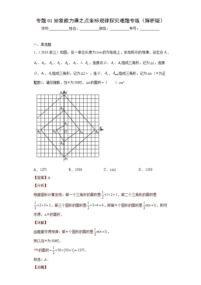 专题01抽象能力课之点坐标规律探究难题专练（解析版）- 2022-2023学年八年级数学专题训练（浙教版）第1页