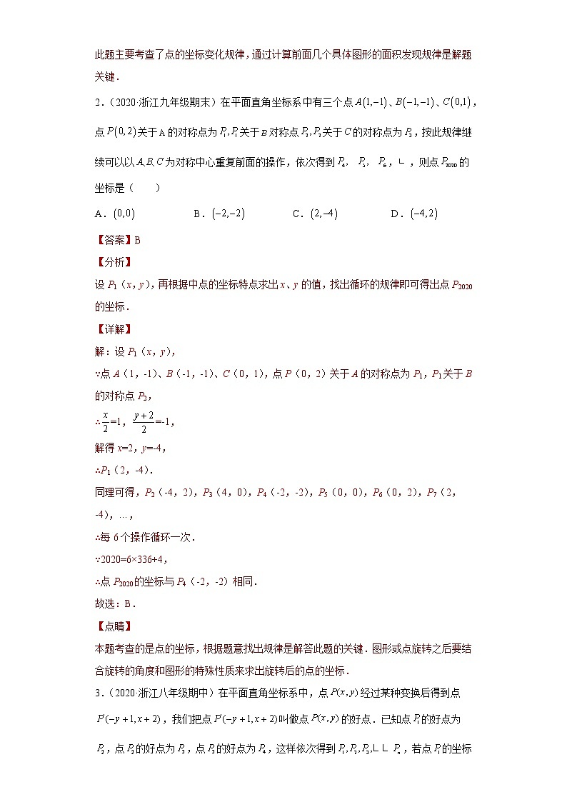 专题01抽象能力课之点坐标规律探究难题专练（解析版）- 2022-2023学年八年级数学专题训练（浙教版）第2页