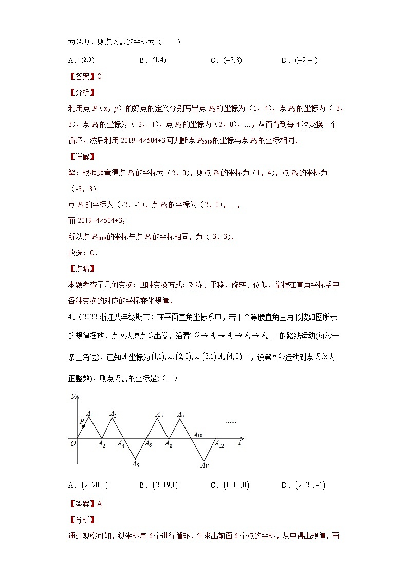 专题01抽象能力课之点坐标规律探究难题专练（解析版）- 2022-2023学年八年级数学专题训练（浙教版）第3页