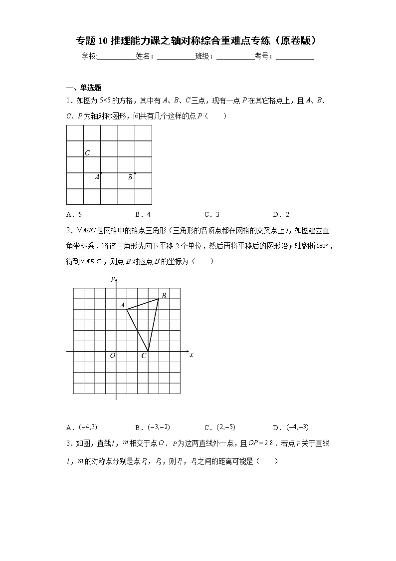 专题10推理能力课之轴对称综合重难点专练（原卷版）- 2022-2023学年八年级数学专题训练（人教版）第1页