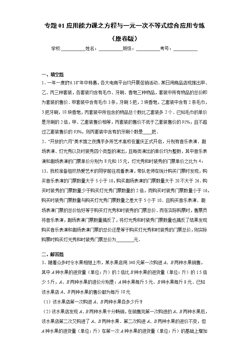 专题01 应用能力课之方程与一元一次不等式综合应用专练（原卷版）- 2022-2023学年八年级数学专题训练（浙教版）第1页