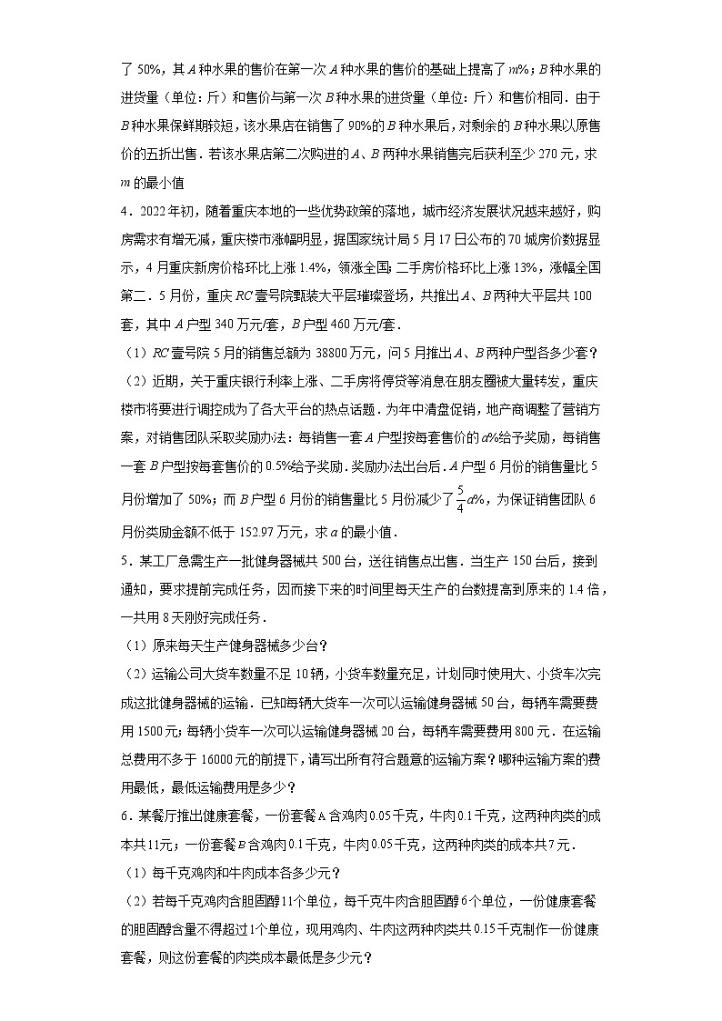 专题01 应用能力课之方程与一元一次不等式综合应用专练（原卷版）- 2022-2023学年八年级数学专题训练（浙教版）第2页