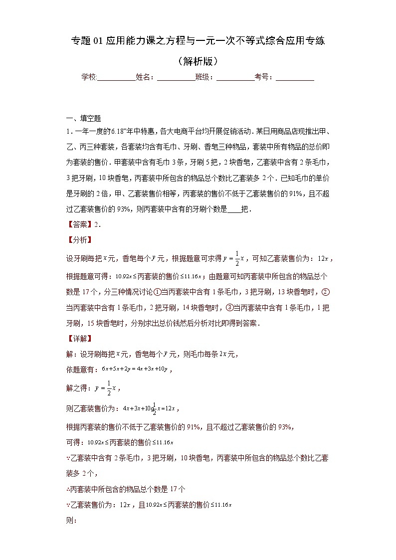 专题01 应用能力课之方程与一元一次不等式综合应用专练（解析版）- 2022-2023学年八年级数学专题训练（浙教版）第1页