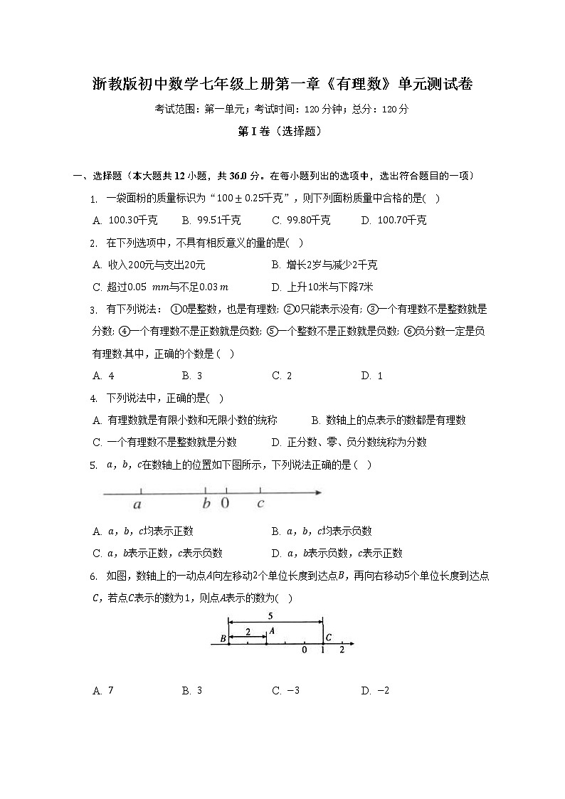 浙教版初中数学七年级上册第一章《有理数》单元测试卷(较易)（含答案解析）第1页