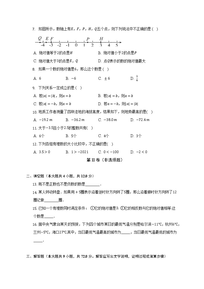 浙教版初中数学七年级上册第一章《有理数》单元测试卷(较易)（含答案解析）第2页