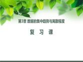 第3章 數(shù)據(jù)的集中趨勢和離散程度單元復(fù)習(xí)課課件(共18張PPT)