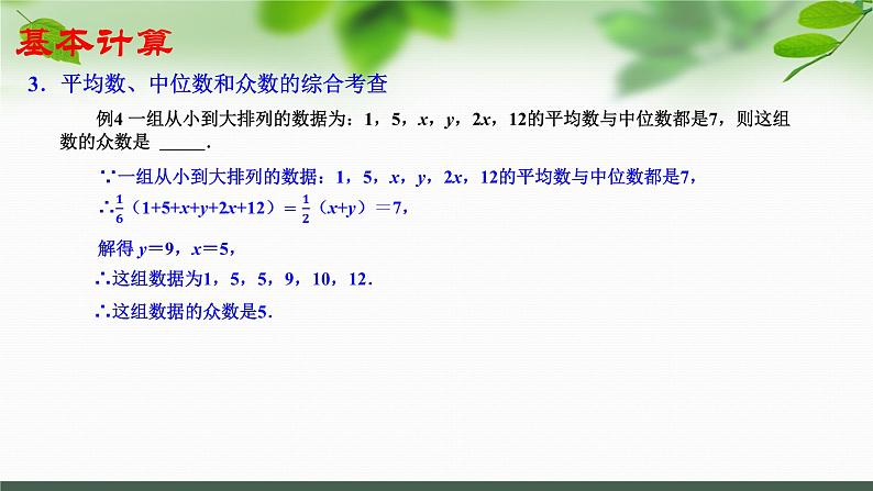 第3章 数据的集中趋势和离散程度单元复习课课件(共18张PPT)06