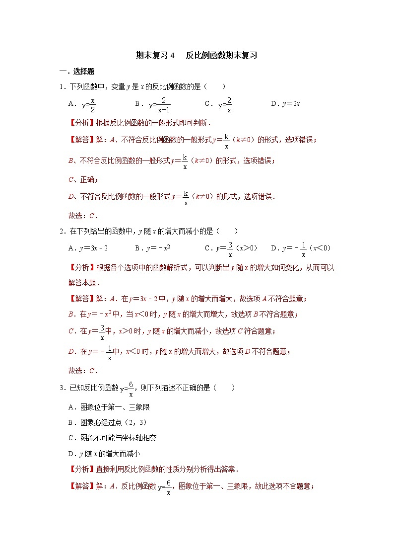 期末复习4 反比例函数期末复习-【专题突破】2022-2023学年八年级数学下学期重难点及章节分类精品讲义(浙教版)01