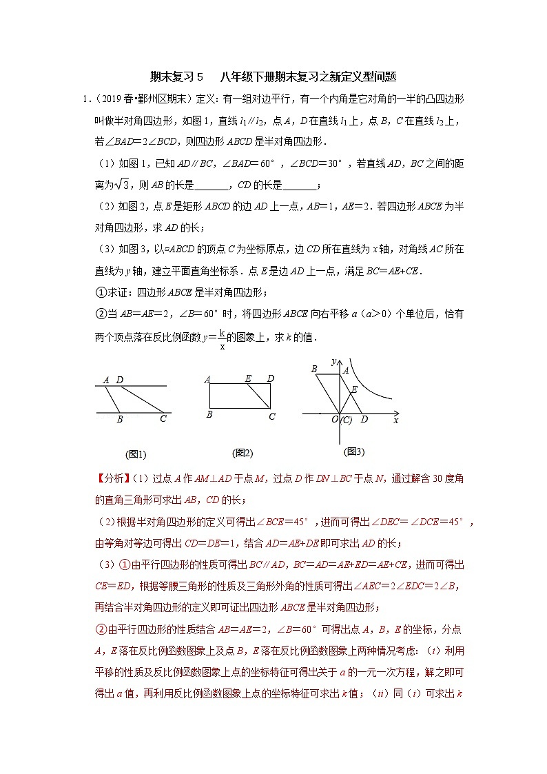 期末复习5 八年级下册期末复习之新定义型问题-【专题突破】2022-2023学年八年级数学下学期重难点及章节分类精品讲义(浙教版)(解析版)第1页