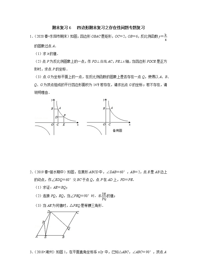 期末复习6 四边形期末复习之存在性问题专题复习-【专题突破】2022-2023学年八年级数学下学期重难点及章节分类精品讲义(浙教版)(原卷版)第1页