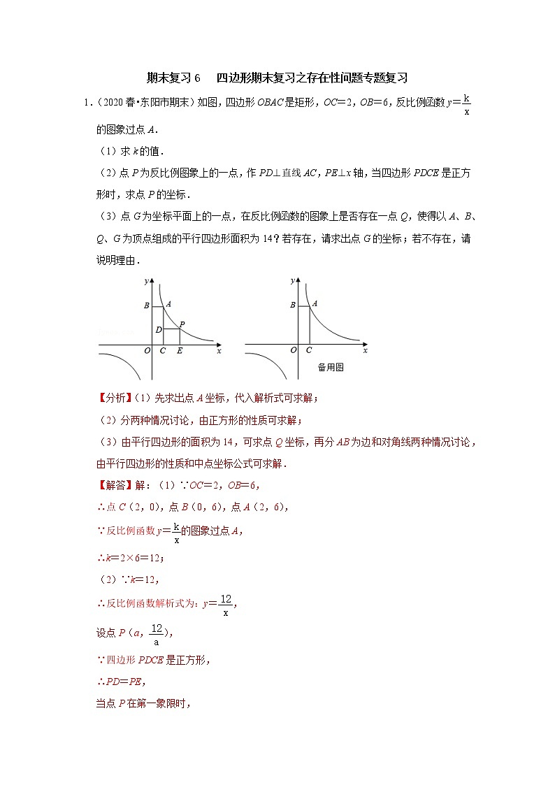 期末复习6 四边形期末复习之存在性问题专题复习-【专题突破】2022-2023学年八年级数学下学期重难点及章节分类精品讲义(浙教版)(解析版)第1页